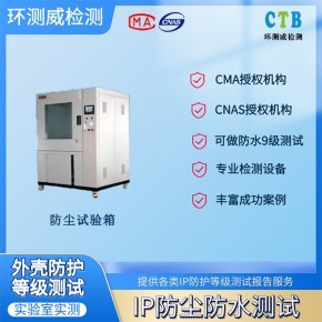 太原外壳防尘防水测试报告多久可以出